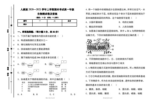 人教版2020--2021学年度上学期高一年级生物期末测试题及答案