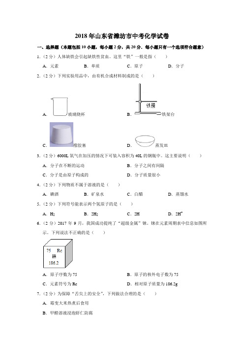 2018年山东省潍坊市中考化学试卷