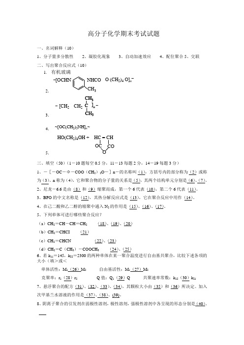 高分子化学试题及答案