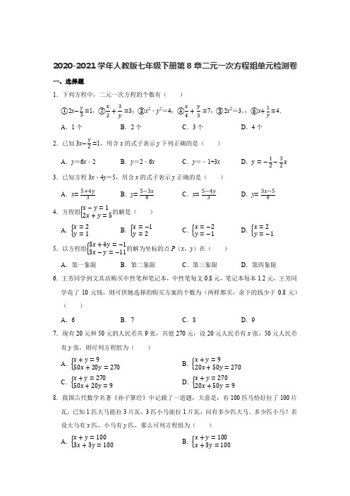 2020-2021学年人教版七年级数学下册第8章二元一次方程组单元检测卷及答案
