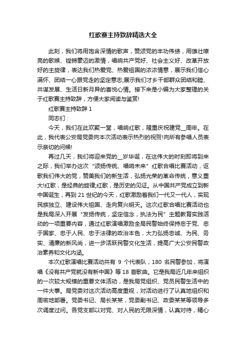 红歌赛主持致辞精选大全