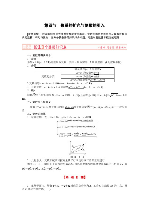 2015届高考数学(文)一轮复习讲义：11.4数系的扩充与复数的引入(人教A版)(1)