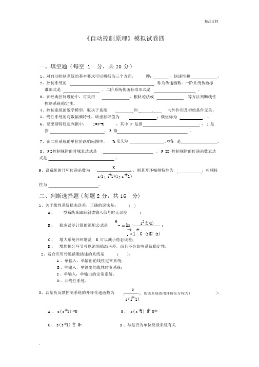 《自动控制原理》模拟试卷及答案