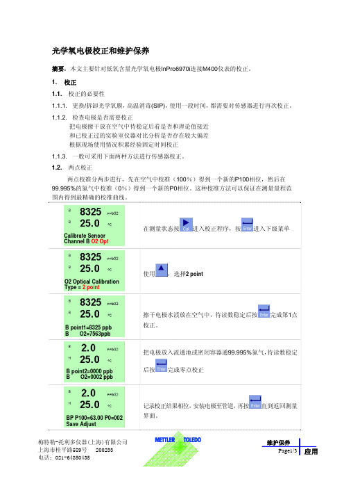 O维护保养光学法氧电极校正和更换膜