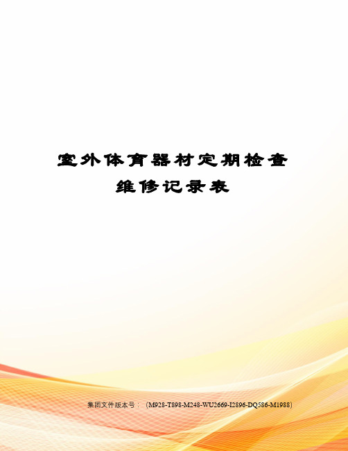 室外体育器材定期检查维修记录表图文稿