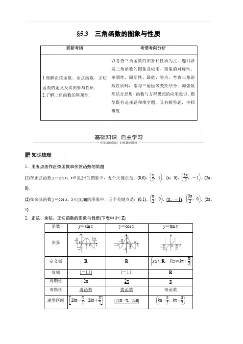 2020版高考数学新增分大一轮浙江专用版讲义：第五章 三角函数、解三角形5.3 含解析