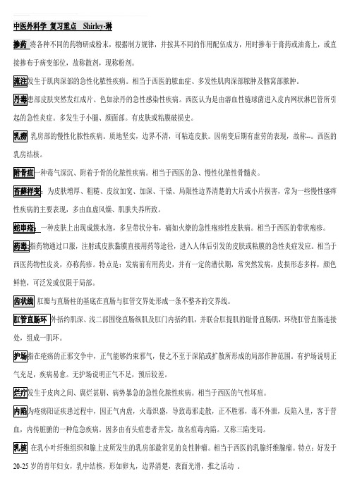 中医外科学复习重点精华版资料