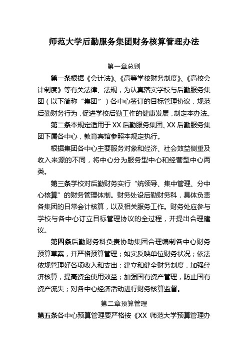 师范大学后勤服务集团财务核算管理办法