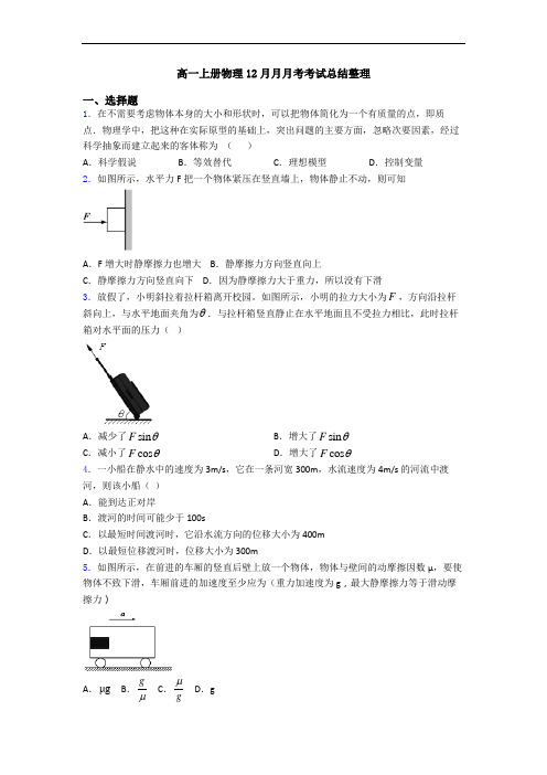 高一上册物理12月月月考考试总结整理