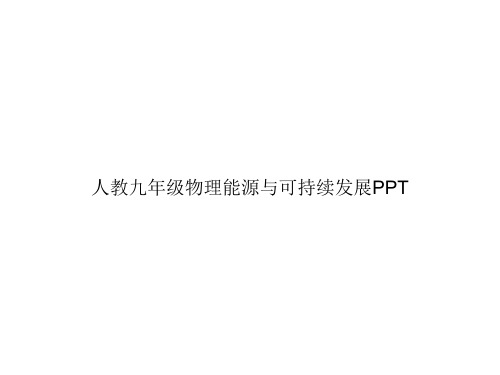 人教九年级物理能源与可持续发展PPTppt文档