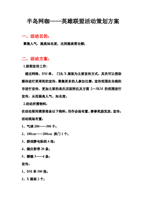 (精选推荐)绵阳网咖开业—游戏活动策划