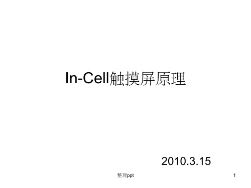 《InCell触摸屏原理》PPT课件