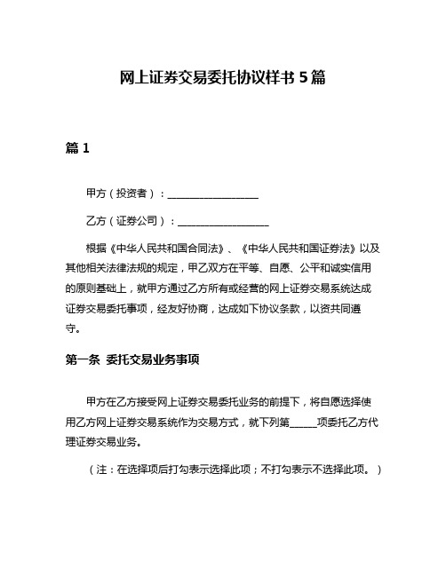 网上证券交易委托协议样书5篇