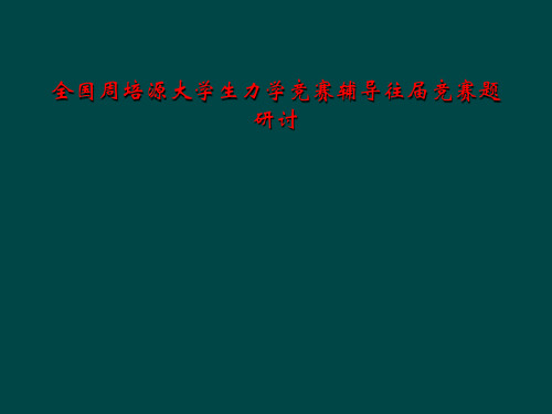 全国周培源大学生力学竞赛辅导往届竞赛题研讨