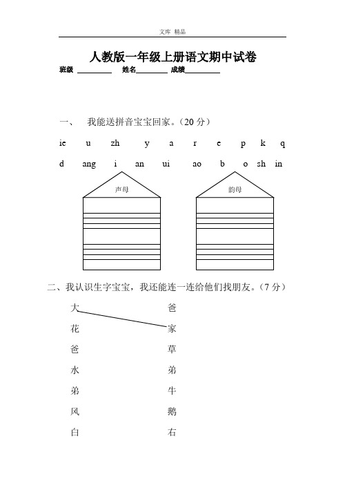 人教版一年级上册语文期中测试题11