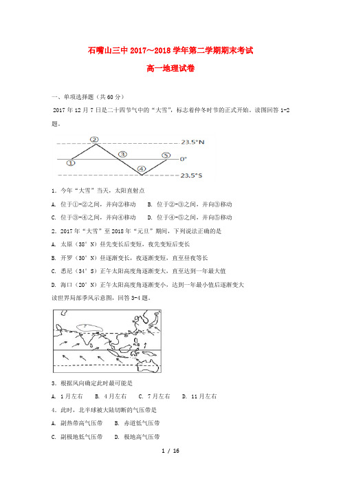 宁夏石嘴山市第三中学2017_2018学年高一地理下学期期末考试试题(无答案)