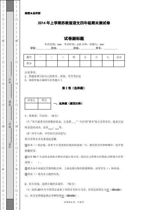 2014年上学期苏教版语文四年级期末测试卷