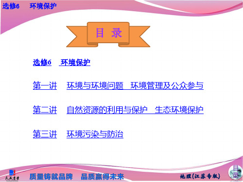 2014届高考地理一轮复习讲义:选修6环境保护