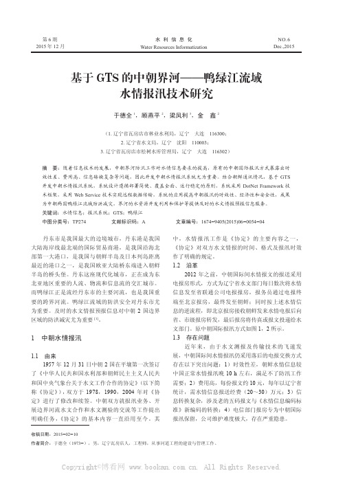 基于GTS的中朝界河——鸭绿江流域水情报汛技术研究