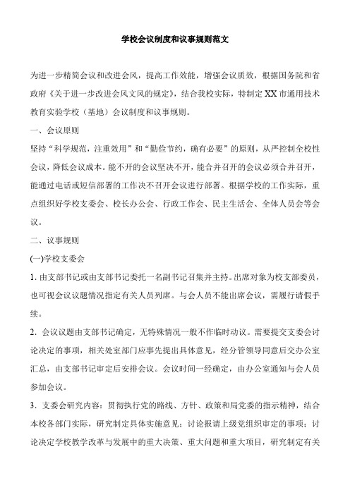学校会议制度和议事规则范文