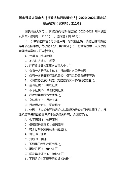 国家开放大学电大《行政法与行政诉讼法》2020-2021期末试题及答案（试卷号：2110）