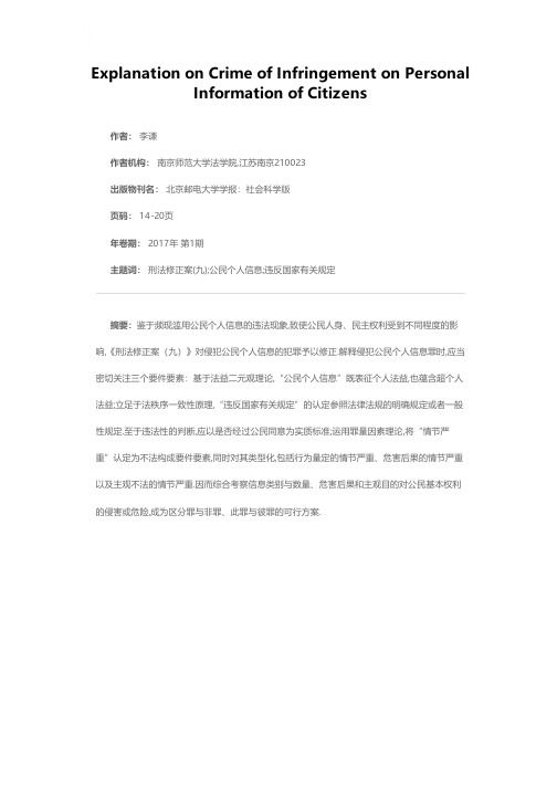 侵犯公民个人信息罪的法解释学释义