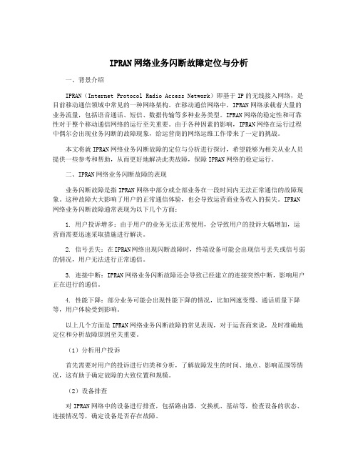 IPRAN网络业务闪断故障定位与分析