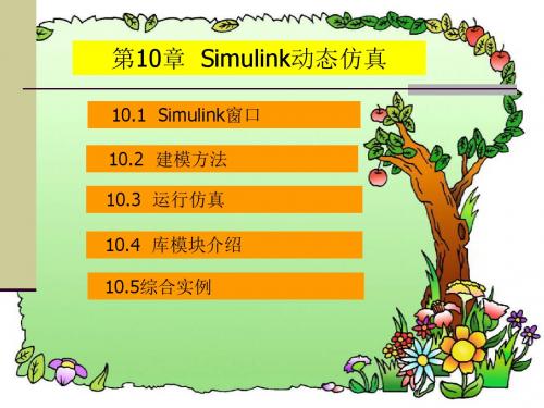 第10章 Simulink动态仿真