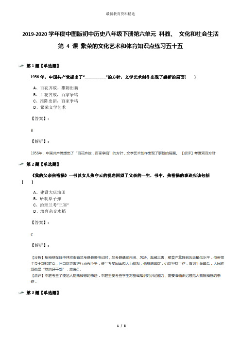 2019-2020学年度中图版初中历史八年级下册第六单元 科教、 文化和社会生活第 4 课 繁荣的文化艺术和体育知