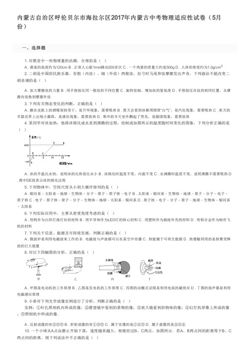 内蒙古自治区呼伦贝尔市海拉尔区2017年内蒙古中考物理适应性试卷(5月份)   及参考答案