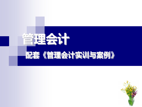 管理会计项目六短期经营决策分析