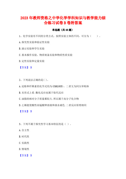 2023年教师资格之中学化学学科知识与教学能力综合练习试卷B卷附答案