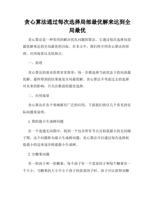 贪心算法通过每次选择局部最优解来达到全局最优