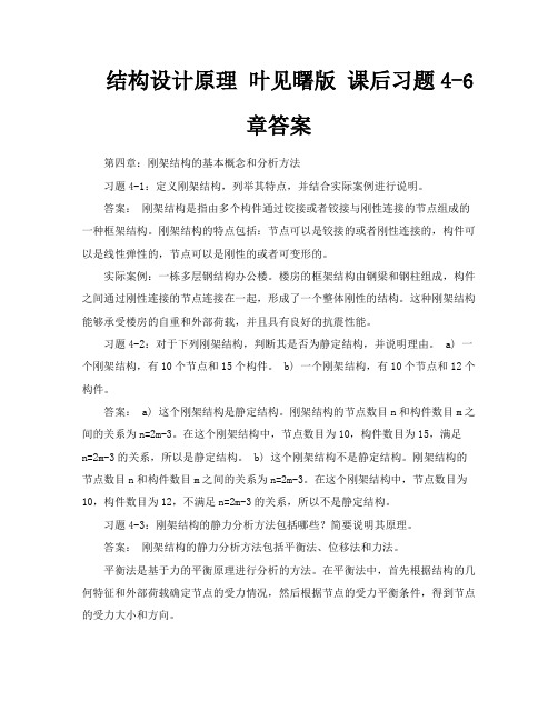 结构设计原理叶见曙版课后习题46章答案