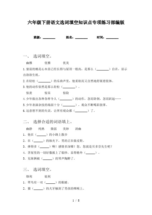 六年级下册语文选词填空知识点专项练习部编版