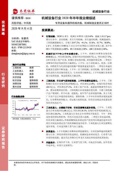 机械行业2020年半年报业绩综述：专用设备和通用机械共振，机械制造业复苏正当时