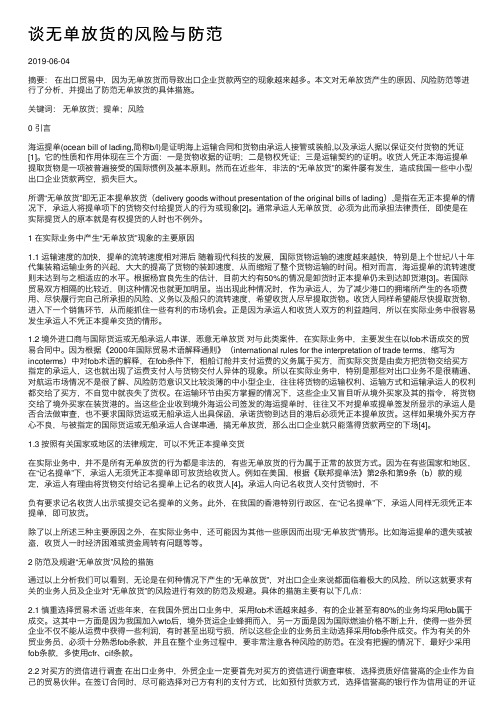 谈无单放货的风险与防范