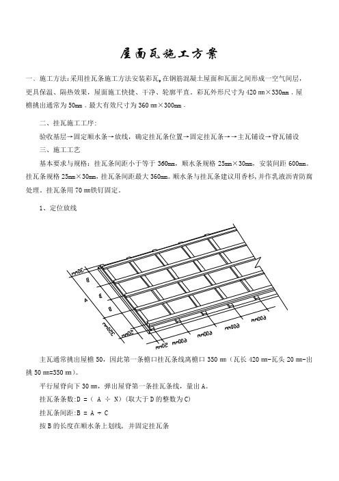 屋面瓦施工方案