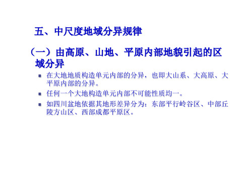 第七章第三节中尺度地域分异规律