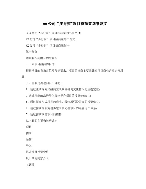 XX公司“步行街”项目招商策划书范文