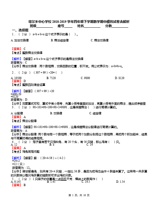 塔尔乡中心学校2018-2019学年四年级下学期数学期中模拟试卷含解析