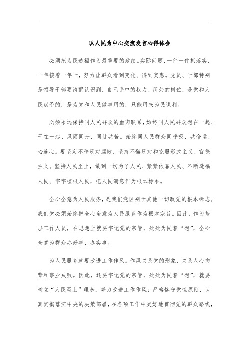 以人民为中心交流发言心得体会