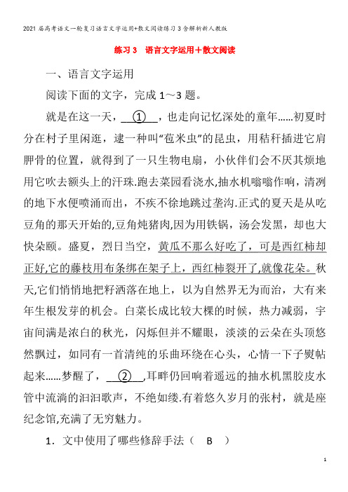 届语文一轮复习语言文字运用+散文阅读练习3含解析