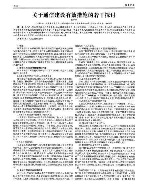 关于通信建设有效措施的若干探讨