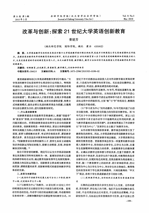 改革与创新：探索21世纪大学英语创新教育