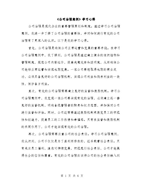 《公司治理案例》学习心得(3篇)