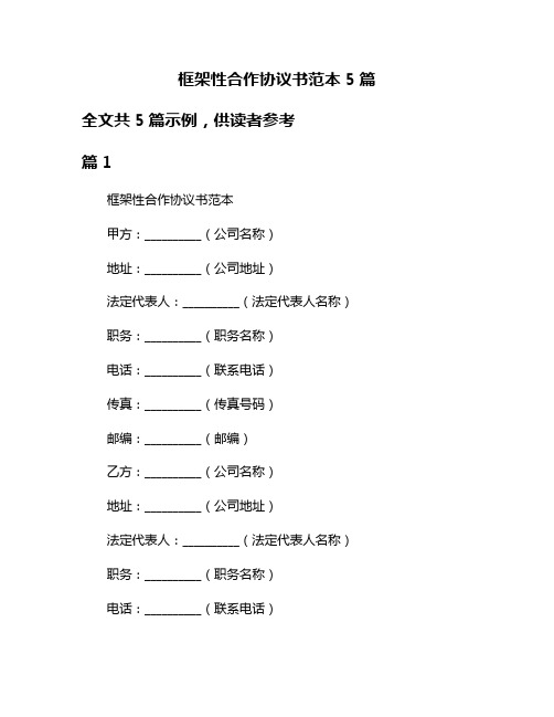 框架性合作协议书范本5篇