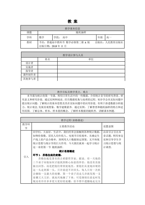 高一数学(人教A版)-随机抽样-1教案