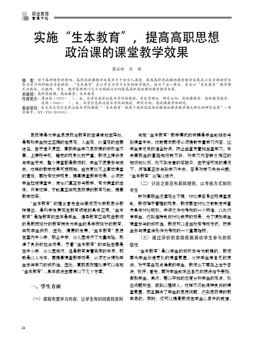 实施“生本教育”提高高职思想政治课的课堂教学效果