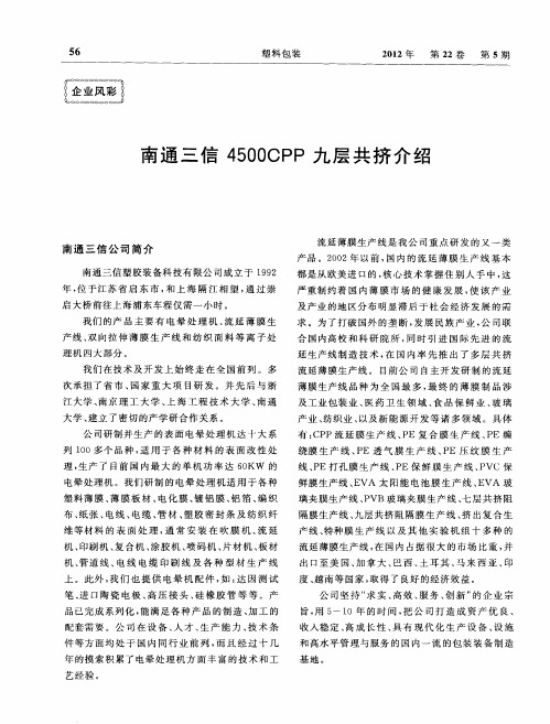 南通三信4500CPP九层共挤介绍